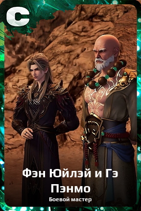 Карточка персонажа Фэн Юйлэй и Гэ Пэнмо